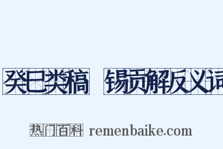 癸巳类稿·锡贡解反义词是什么意思的图片